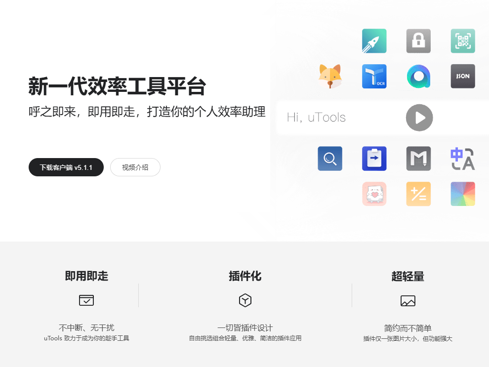 uTools新一代效率工具平台 即用即走 插件化 超轻量  