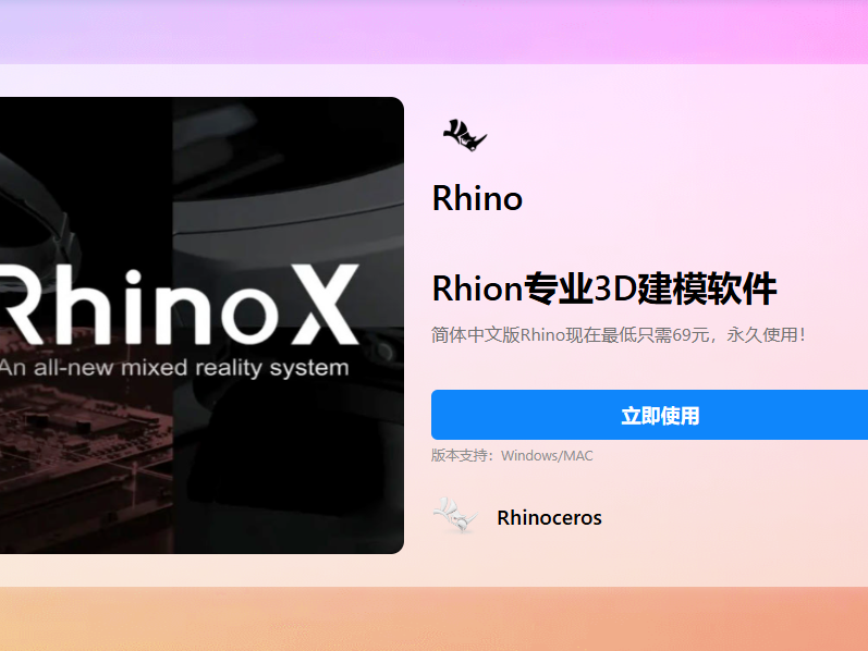 Rhinoceros 犀牛 小巧强大的高级三维建模工具 机械设计、科学工业、三维动画